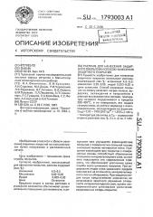 Расплав для нанесения защитного покрытия и способ нанесения защитного покрытия (патент 1793003)