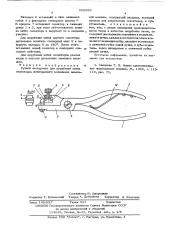 Ручной инструмент для вырубания пяток селекторов жаккардового механизма вязальной машины (патент 558989)