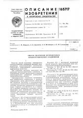 Патент ссср  165717 (патент 165717)