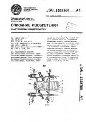 Транспортное средство (патент 1558760)