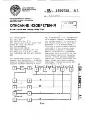 Устройство для передачи информации (патент 1490722)