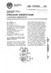 Устройство для измерения параметров радиационного выхода рентгеновского излучателя (патент 1458983)