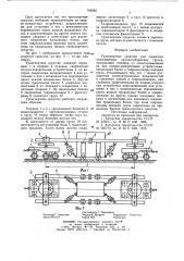 Транспортное средство для перевозки тяжеловесных крупногабаритных грузов (патент 785082)