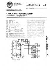 Устройство для ввода информации (патент 1319016)