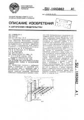 Устройство для нереста и выращивания рыбы в водохранилищах (патент 1445662)