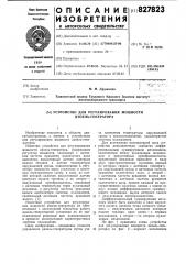 Устройство для регулирования мощностидизель-генератора (патент 827823)