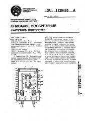 Преобразователь разности давлений (патент 1125485)