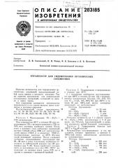 Катализатор для гидрирования органическихсоединений (патент 283185)