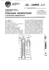 Пресс для штамповки (патент 1556928)