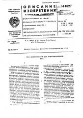Дезинтегратор для микроорганизмов (патент 514627)