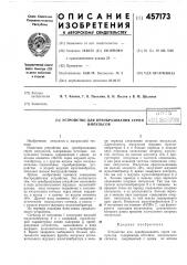 Устройство для преобразования серии импульсов (патент 457173)