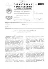 Сальник штока поршневого компрессора сверхвысокого давления (патент 421833)