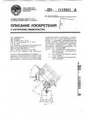 Револьверная головка (патент 1110551)