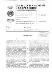 Затвор-питателье^ (патент 360302)