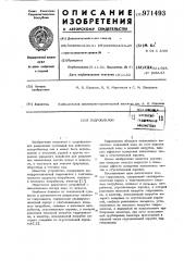 Гидроциклон (патент 971493)