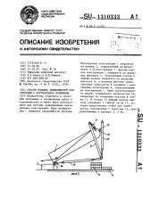 Способ подъема длинномерной конструкции в вертикальное положение (патент 1310333)