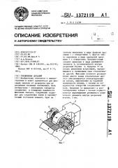 Соединение деталей (патент 1372119)