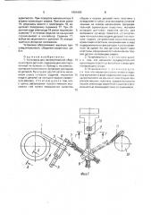 Установка для автоматической сборки и сварки (патент 1664490)