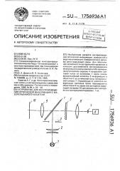 Устройство для воспроизведения оптической информации с фазорельефного носителя (патент 1756936)