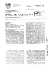 Предохранительное устройство иллюминатора (патент 1770210)