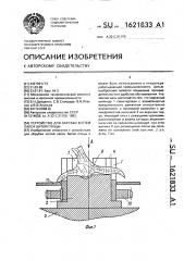 Устройство для обрубки когтей лапок битой птицы (патент 1621833)