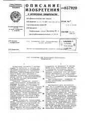 Устройство для регистрации полутонового изображения (патент 857920)