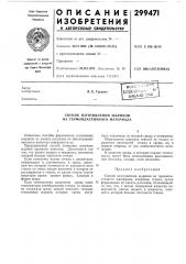 Патент ссср  299471 (патент 299471)