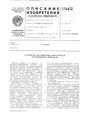 Устройство для измерения длительности повторяющихся импульсов (патент 176612)