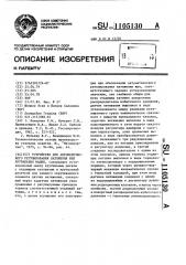 Устройство для автоматического регулирования натяжения жил крутильных машин (патент 1105130)