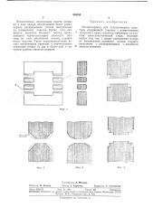 Магнитопровод для электрического реактора (патент 350055)