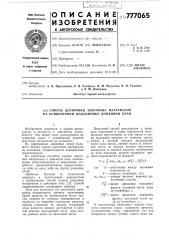 Способ дозировки шихтовых материалов на конвейерном подъемнике доменной печи (патент 777065)