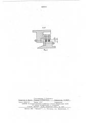 Прижимное устройство (патент 582923)