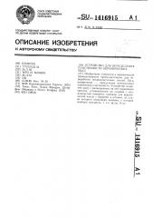 Устройство для определения пластичности керамических масс (патент 1416915)