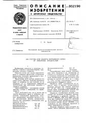 Состав для защиты фуражного зерна от амбарных вредителей (патент 952190)