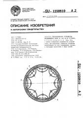 Теплообменное устройство вращающейся печи (патент 1250810)