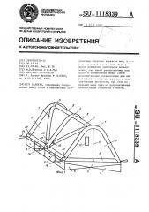 Палатка (патент 1118339)