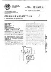 Устройство для защиты комплектного распределительного устройства от дугового короткого замыкания (патент 1718322)