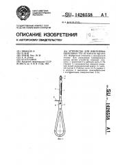 Устройство для извлечения инородных тел из канала органа (патент 1426558)