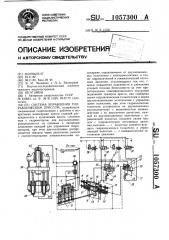 Система управления гидравлическим прессом (патент 1057300)