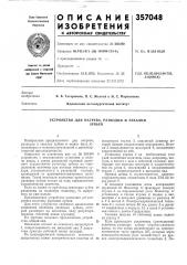 Устройство для нагрева, ра.зводки и закалкизубьев (патент 357048)