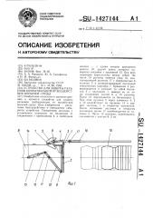 Устройство для защиты разъемов коммуникаций от воздействия внешней среды (патент 1427144)