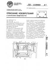 Передаточно-накопительное устройство (патент 1239060)