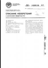 Гидродинамический вибровозбудитель (патент 1430116)