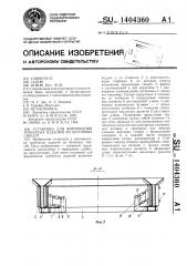 Установка для формования трубчатых изделий из бетонных смесей (патент 1404360)