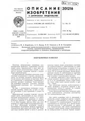 Вибрационный конвейер (патент 201216)