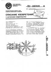 Молотильное устройство (патент 1207419)