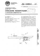 Контактный рельс токосъема транспортного средства (патент 1549812)