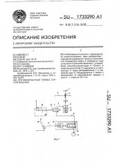 Противооткатный тормоз горной машины (патент 1733290)