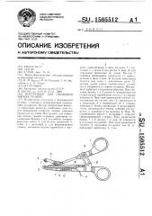 Инструмент для сшивания мягких тканей (патент 1505512)