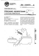 Устройство для подачи газа в двигатель внутреннего сгорания (патент 1222878)